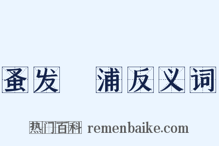 蚤发侜浦反义词是什么意思的图片